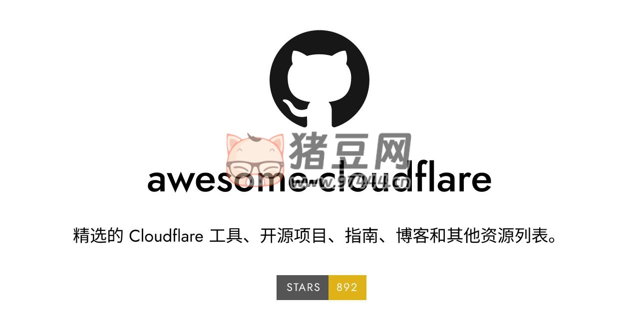 Awesome Cloudflare：一個(gè)開源精選 Cloudflare 資源列表