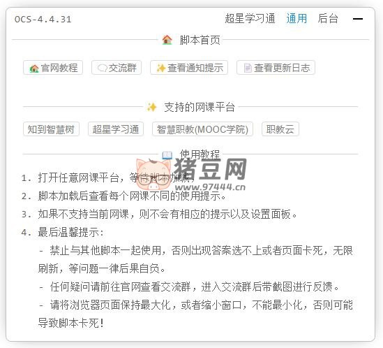 OCS 網(wǎng)課助手腳本
