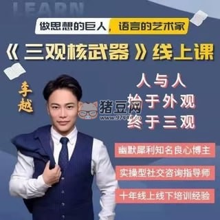 李越：三觀核武器，樹立穩(wěn)固三觀