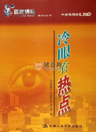 2001 百家講壇：冷眼看熱點(diǎn)