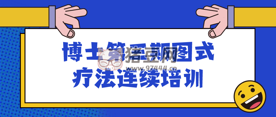博士第三期圖式療法連續(xù)培訓(xùn)