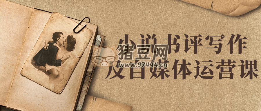 小說書評寫作及自媒體運營課