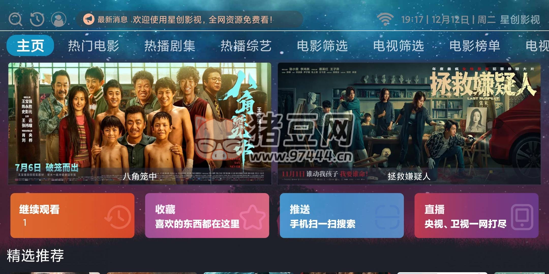 星創(chuàng)影視 v2.0 免費版 投影儀 / 電視盒子 / 手機通用