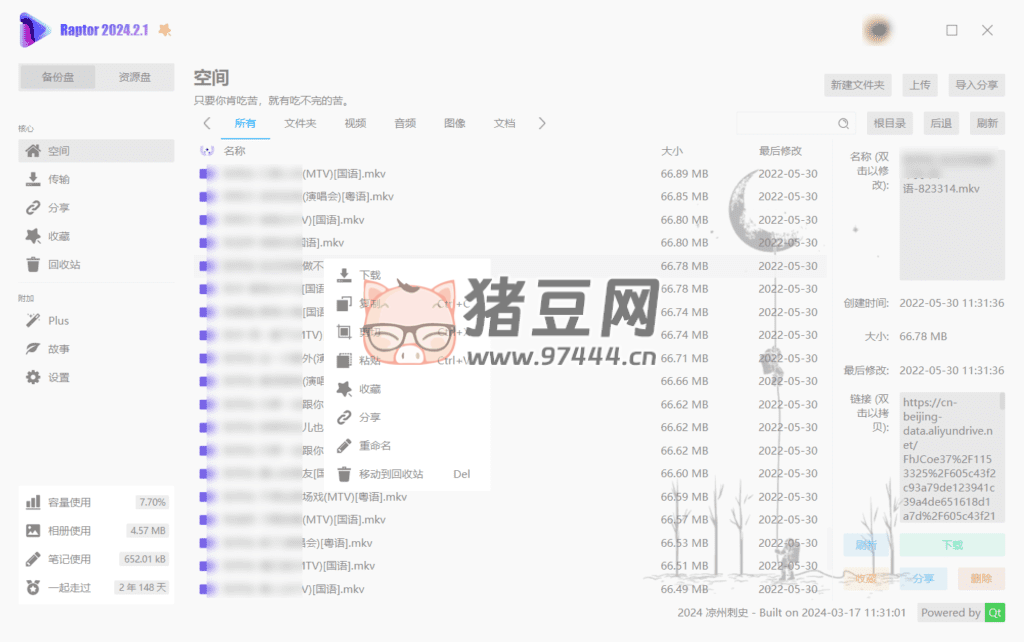 Raptor v24.2.1 第三方阿里云盤客戶端 綠色便攜版