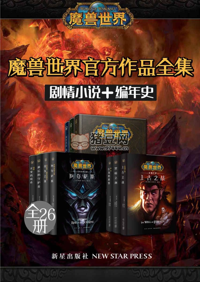 魔獸世界官方作品全集（劇情小說 + 編年史 全 26 冊）
