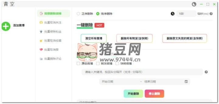 青空 v1.0 一款批量刪除微博、粉絲、關(guān)注、收藏、評(píng)論和贊的軟件