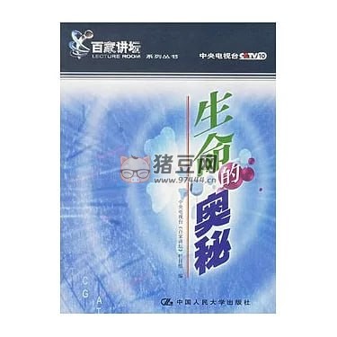 2001 百家講壇：生命的奧秘