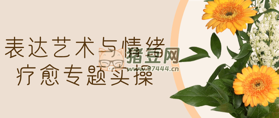 表達(dá)藝術(shù)與情緒療愈專題實操