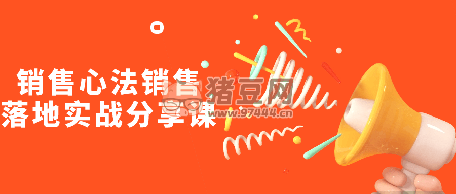 銷售心法銷售落地實戰(zhàn)分享課