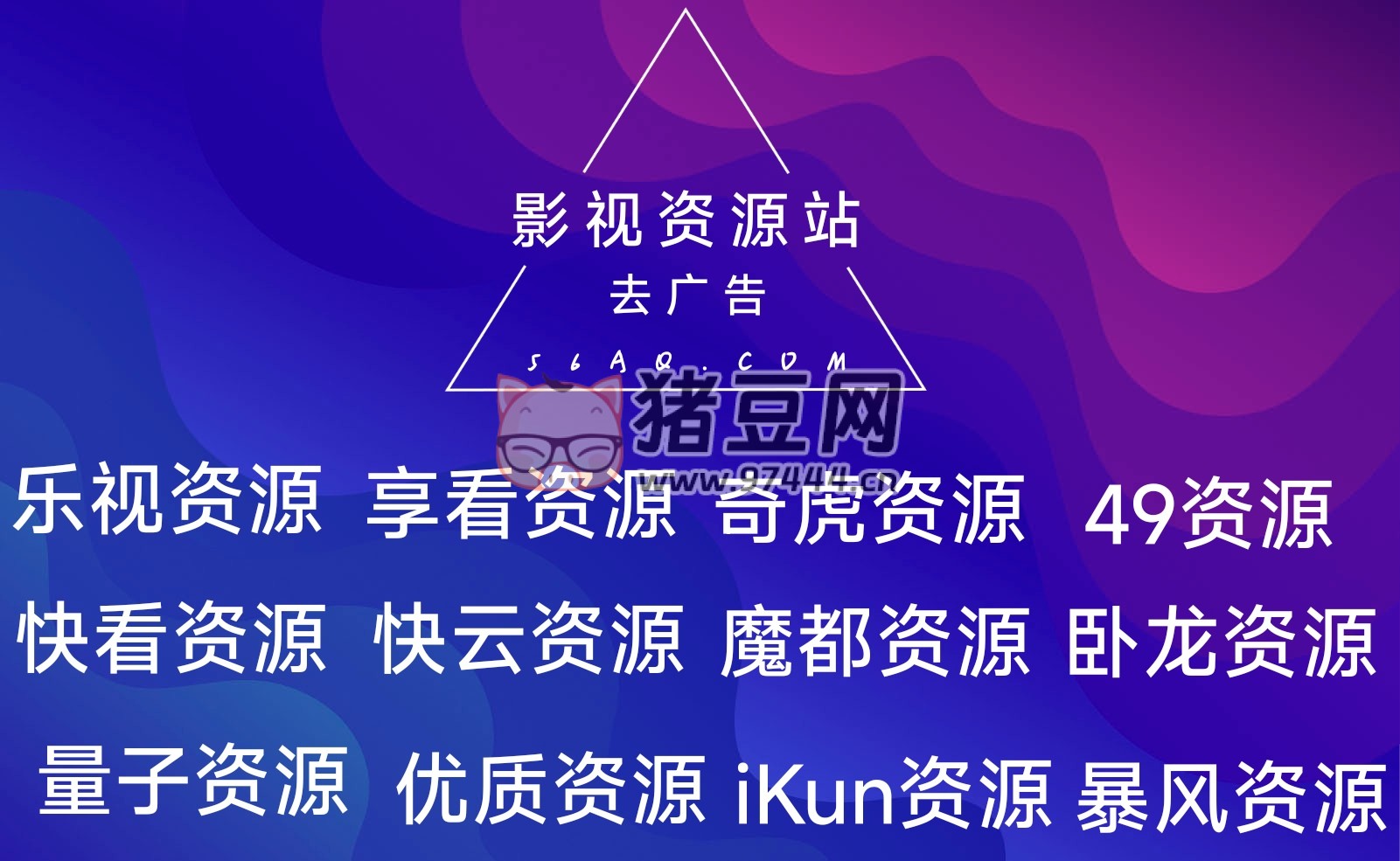 免費(fèi)影視資源站去廣告接口
