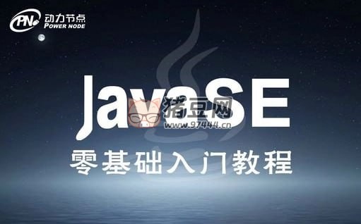 動(dòng)力節(jié)點(diǎn)：JavaSE 零基礎(chǔ)入門教程