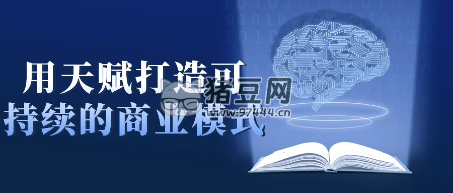 用天賦打造可持續(xù)的商業(yè)模式