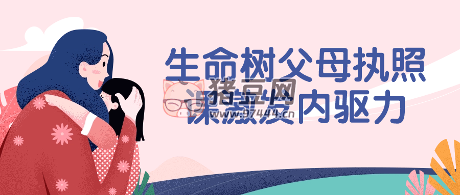 生命樹父母執(zhí)照課激發(fā)內驅力