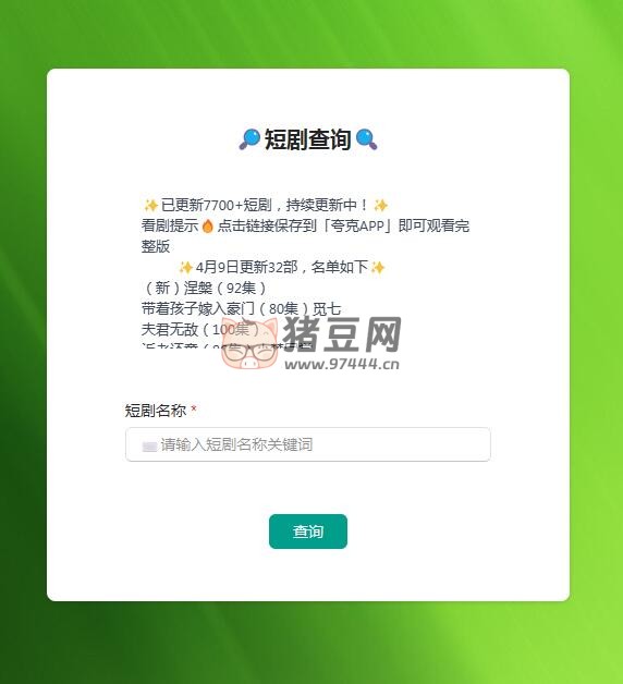 短劇查詢：8000+ 熱門(mén)短劇自助搜索，一次性看到爽，再也不用擔(dān)心收費(fèi)了