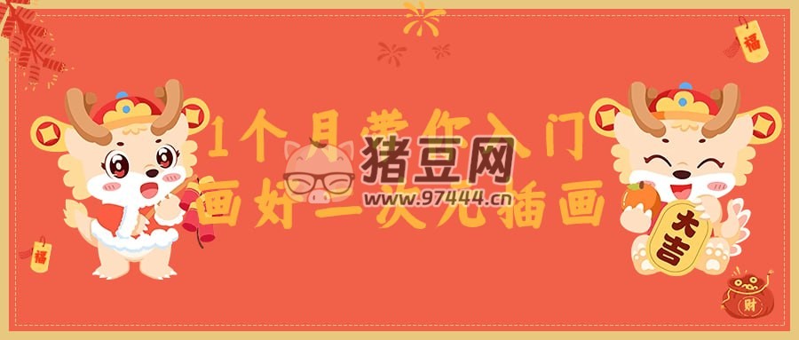 1 個(gè)月帶你入門畫好二次元插畫