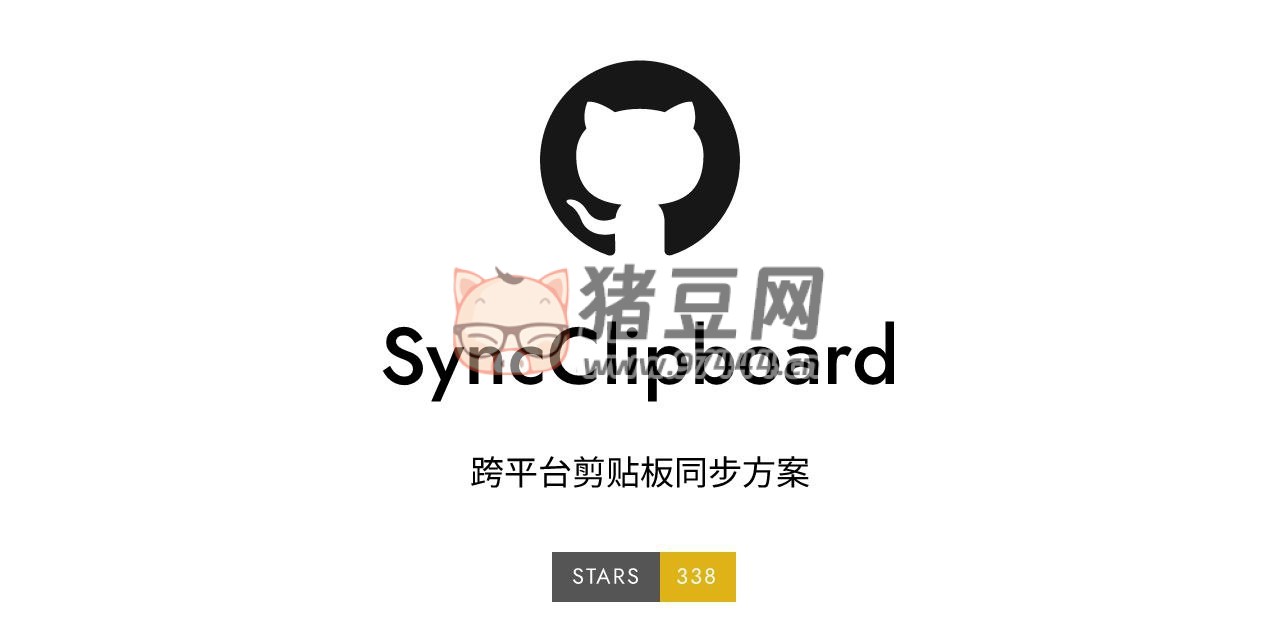 SyncClipboard：一個(gè)開(kāi)源跨平臺(tái)剪貼板同步方案