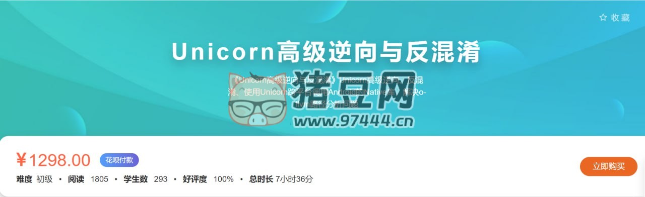 看雪論壇：Unicorn 高級逆向與反混淆