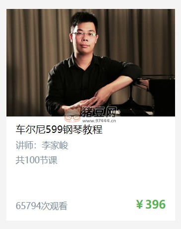 于斯課堂：車爾尼 599 鋼琴教程
