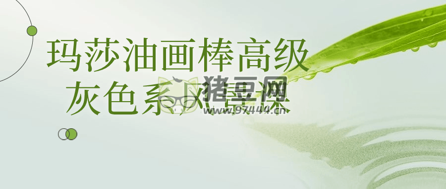 瑪莎油畫棒高級灰色系風景課