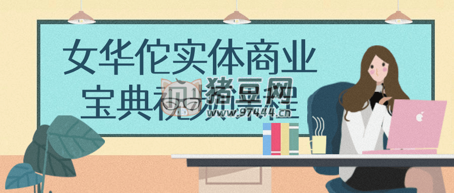 女華佗實(shí)體商業(yè)寶典視頻課程