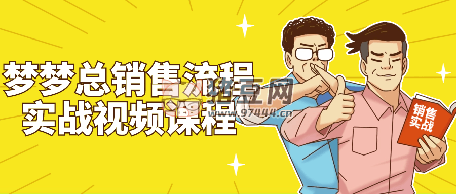 夢(mèng)夢(mèng)總銷售流程實(shí)戰(zhàn)視頻課程