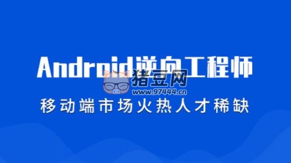 易錦：安卓逆向基礎(chǔ) 11 期