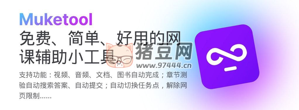 Muketool：一個(gè)免費(fèi)、簡(jiǎn)單、好用的網(wǎng)課輔助腳本