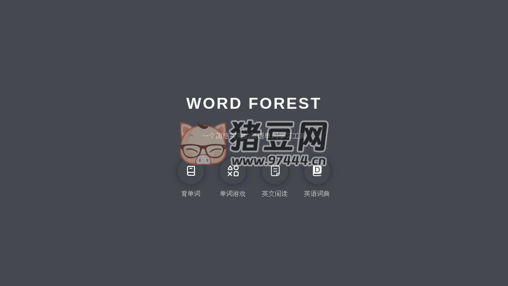 單詞森林：一個簡潔實用的英語單詞學(xué)習(xí)網(wǎng)站