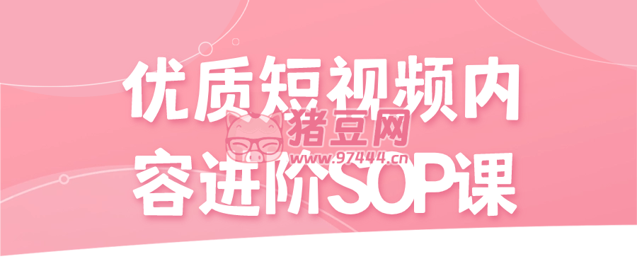 優(yōu)質(zhì)短視頻內(nèi)容進(jìn)階 SOP 課