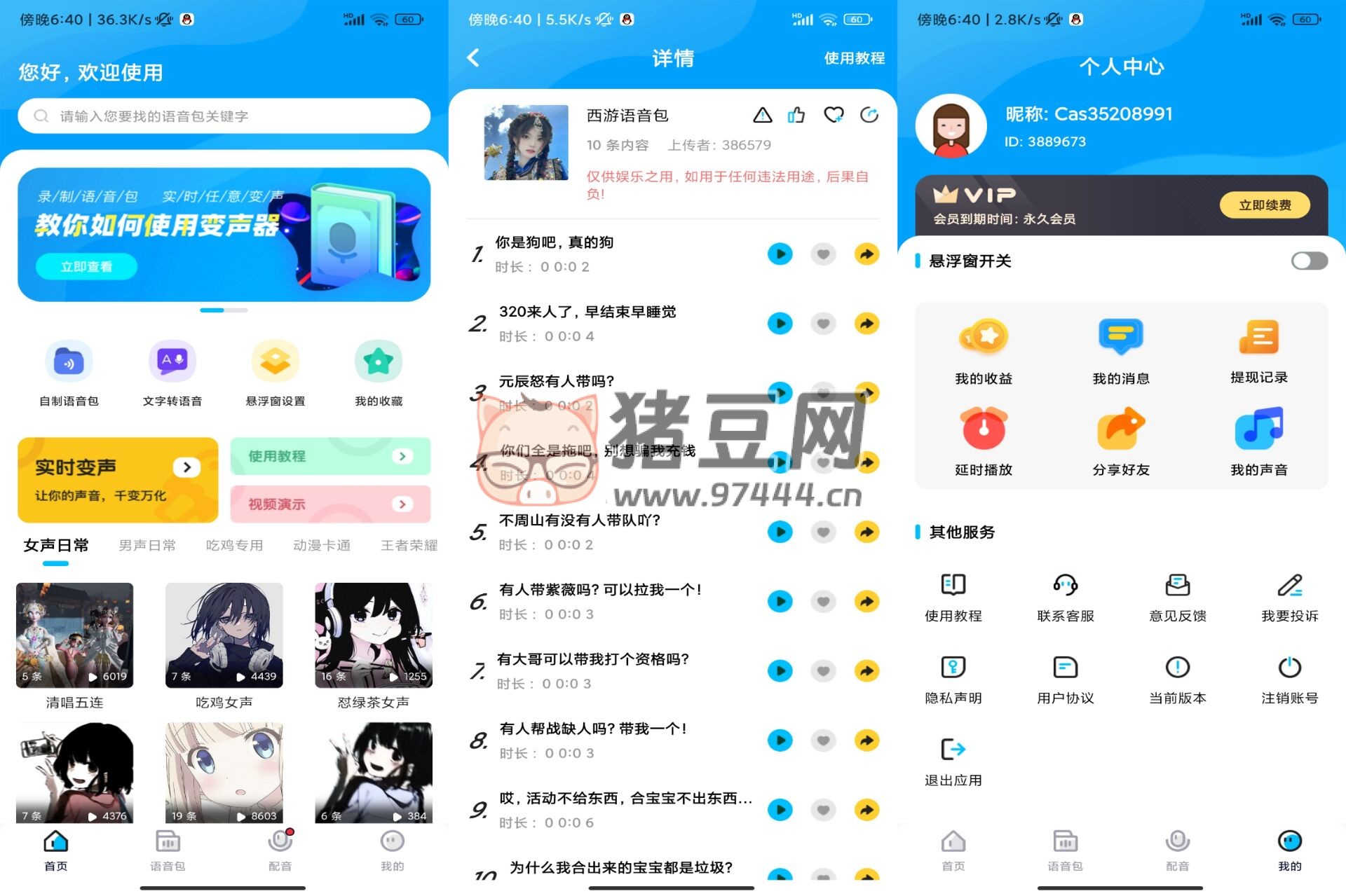 魔音變聲器精英版 v1.0 解鎖會員