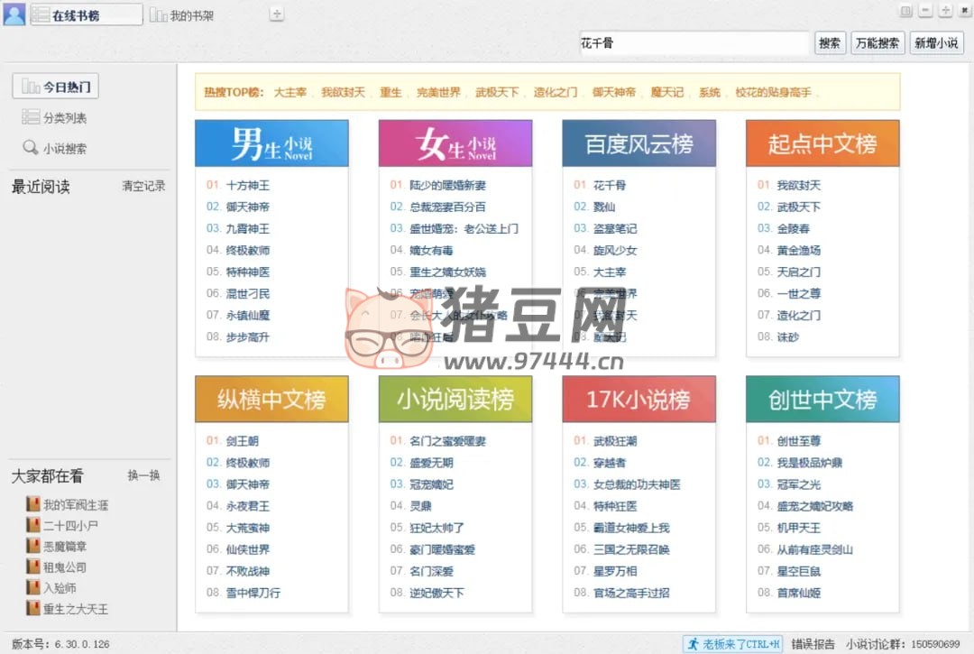 小強小說閱讀器 v6.30.0.127 一款完全免費的網(wǎng)絡(luò)小說閱讀軟件