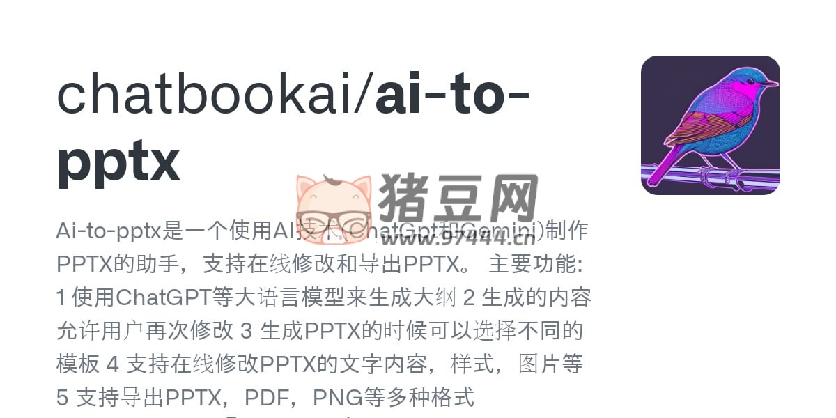 Ai-to-pptx：AI 技術(shù)（包括 ChatGPT 和 Gemini）制作和修改 PPTX 文件的開源工具