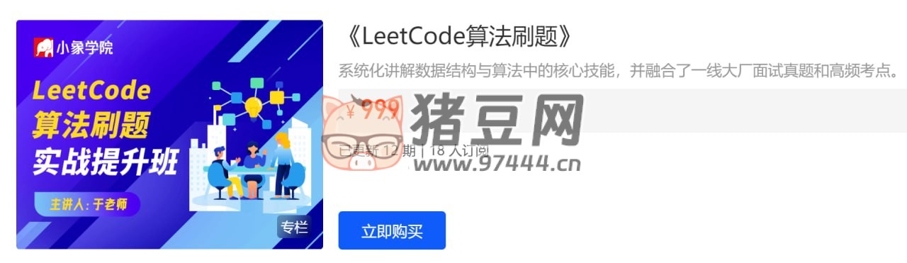 小象學(xué)院：面試算法 LeetCode 刷題班