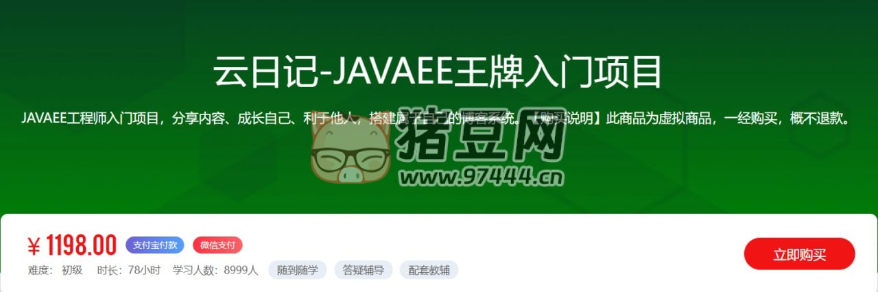 樂字節(jié)：云日記 JAVAEE 王牌入門項目