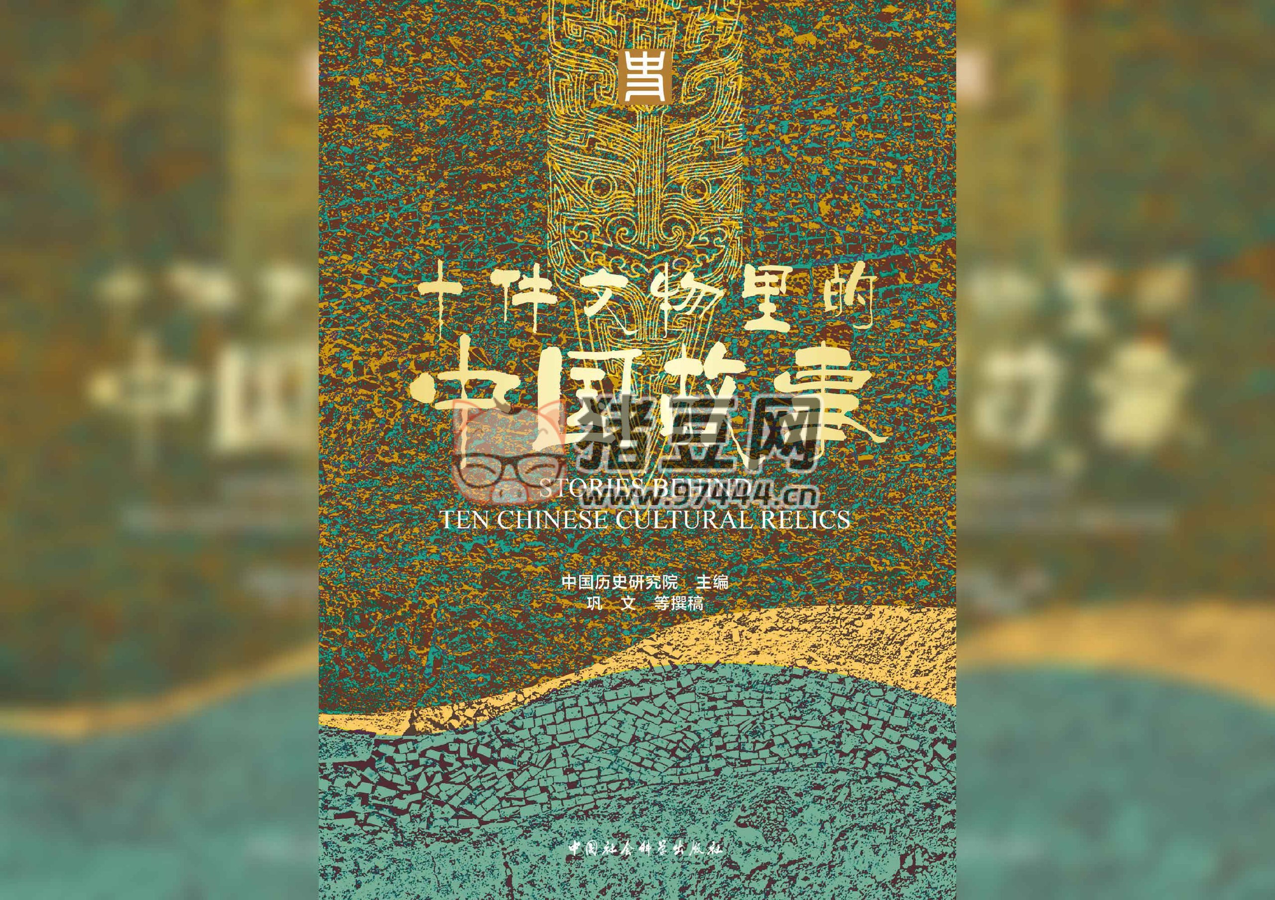 《十件文物里的中國(guó)故事》電子書(shū) 中國(guó)歷史研究院