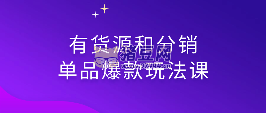 有貨源和分銷(xiāo)單品爆款玩法課
