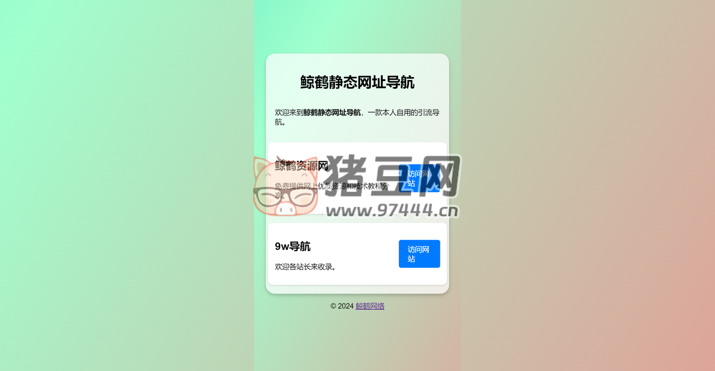 鯨鶴靜態(tài)網(wǎng)址導(dǎo)航源碼