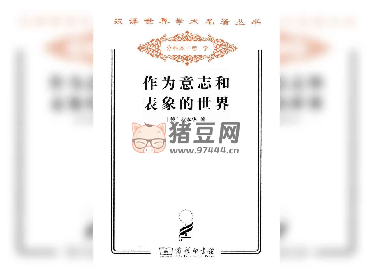 《作為意志和表象的世界》電子書 叔本華