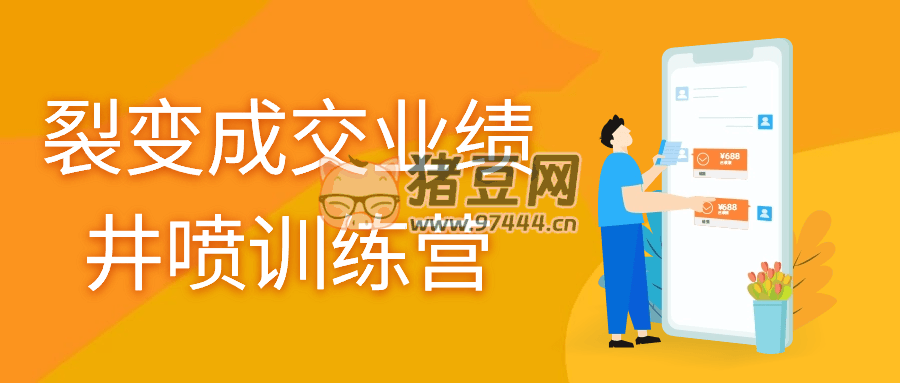 裂變成交業(yè)績(jī)井噴訓(xùn)練營(yíng)