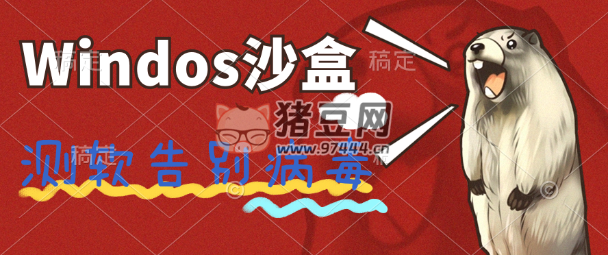 windows10 沙盒系統(tǒng)