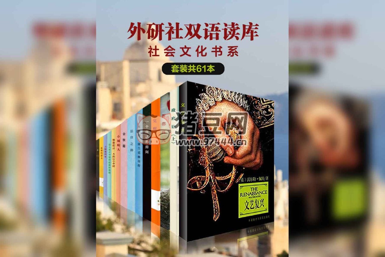 《外研社雙語讀庫社會文化書系》(共 61 冊) 柏拉圖 等