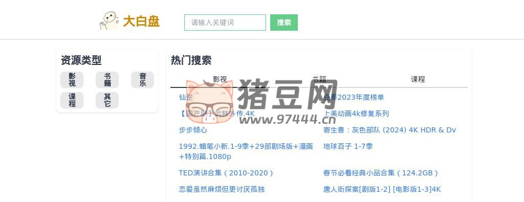大白盤：一個快速的多平臺網(wǎng)盤資源搜索引擎