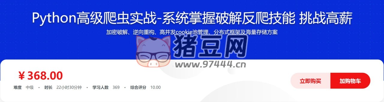 Python 高級爬蟲實(shí)戰(zhàn)：加密破解 JS 逆向海量數(shù)據(jù)存儲