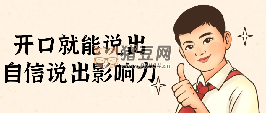 開口就能說出自信說出影響力