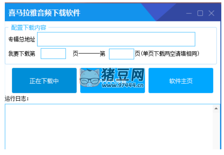 喜馬拉雅音頻解析下載工具 v1.0