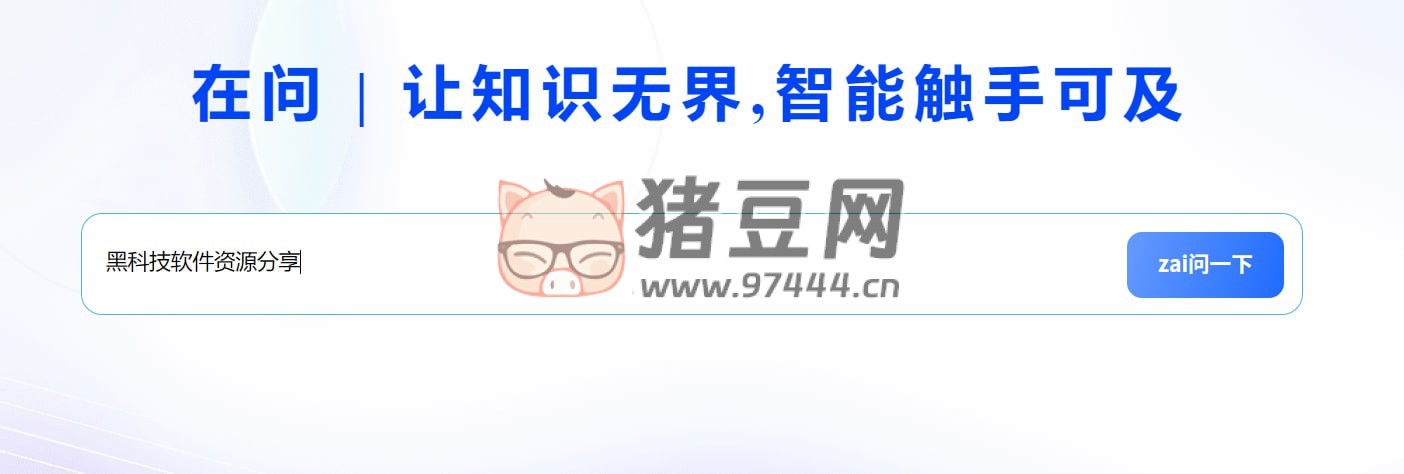 在問：一個免費的 AI 聊天工具