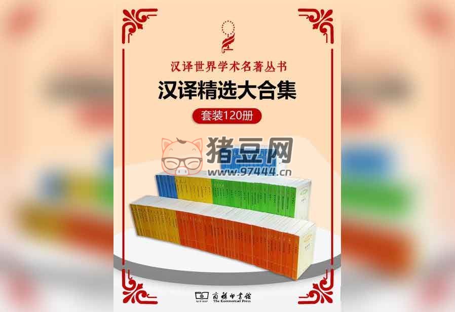 《漢譯世界學術名著》(120 冊) 電子書 商務印書館