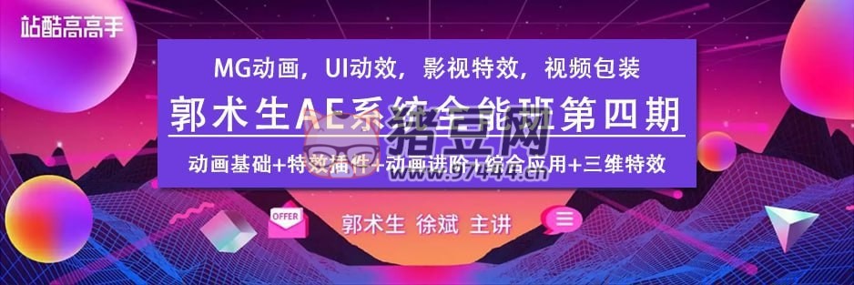 站酷學(xué)習(xí)：AE 系統(tǒng)全能班教程第四期