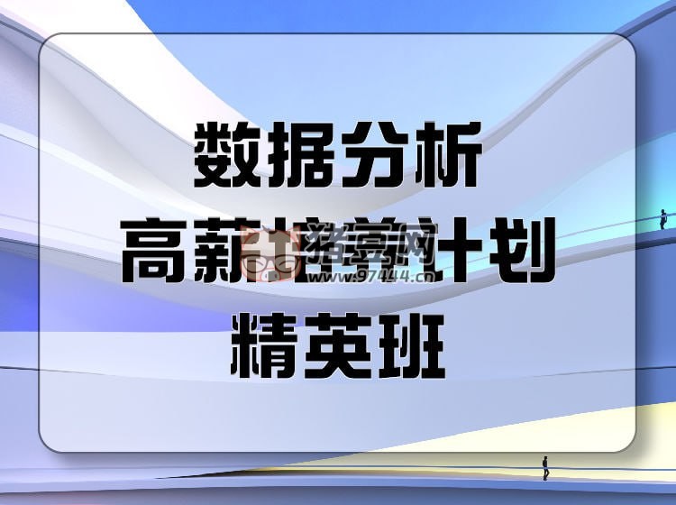 開課吧：數(shù)據(jù)分析高薪培養(yǎng)計(jì)劃就業(yè)班 035 期