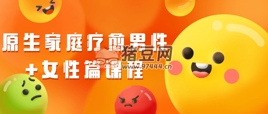 原生家庭療愈男性 + 女性篇課程